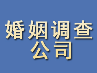 清丰婚姻调查公司